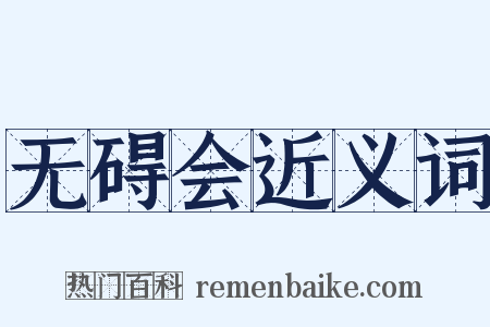 无碍会近义词是什么意思的图片
